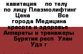 Lpg  кавитация Rf по телу Rf по лицу Плазмолифтинг › Цена ­ 300 000 - Все города Медицина, красота и здоровье » Аппараты и тренажеры   . Бурятия респ.,Улан-Удэ г.